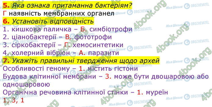 ГДЗ Биология 10 класс страница В1 (5-7)